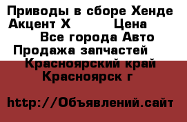 Приводы в сборе Хенде Акцент Х-3 1,5 › Цена ­ 3 500 - Все города Авто » Продажа запчастей   . Красноярский край,Красноярск г.